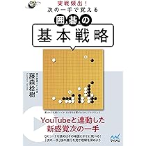 実戦頻出! 次の一手で覚える 囲碁の基本戦略 (囲碁人ブックス) | 藤森